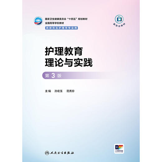 护理教育理论与实践（第3版） 商品图1