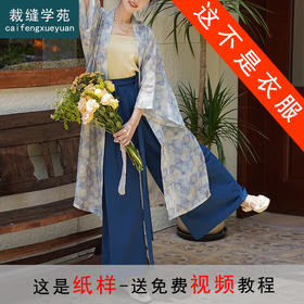 裁缝学苑AQ500开衫外衣吊带改良宋裤三件套纸样女装通勤汉服套装样板