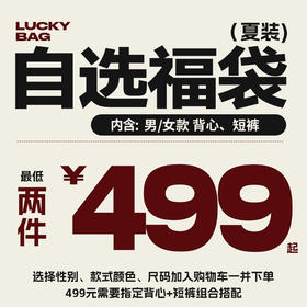 优极特价 夏装自选福袋（内含背心、短裤可自选颜色）【特价商品部分可能有小瑕疵不影响穿着】