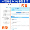 2025中等职业学校高考与学业水平考试复习指导教学用书中职高考3+X电子信息类 商品缩略图3