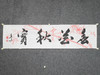 叶泉《春华秋实》书法原作35CM*138CM 手写宣纸四字吉语作品 商品缩略图5
