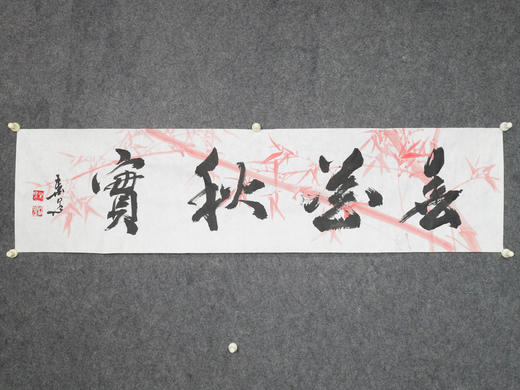 叶泉《春华秋实》书法原作35CM*138CM 手写宣纸四字吉语作品 商品图5