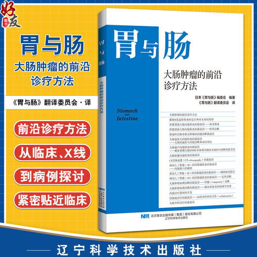 大肠肿瘤的前沿诊疗方法 日本胃与肠编委会编著 消化内科医师必读的专业性图书 9787559141231 辽宁科学技术出版社 商品图0