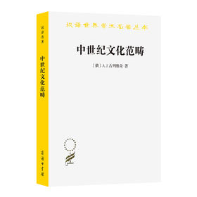 中世纪文化范畴 [俄]A.J.古列维奇 著 [英] G.L.坎贝尔 英译 庞玉洁 李学智 译 庞卓恒 校（汉译名著本）商务印书馆