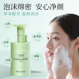 【清仓：慕斯1盒+面膜1盒 秒杀99元】兰渚堂自研洁面慕斯（洗面奶 ）150ml/瓶（慕斯保质期至202901面膜保质期至202806）