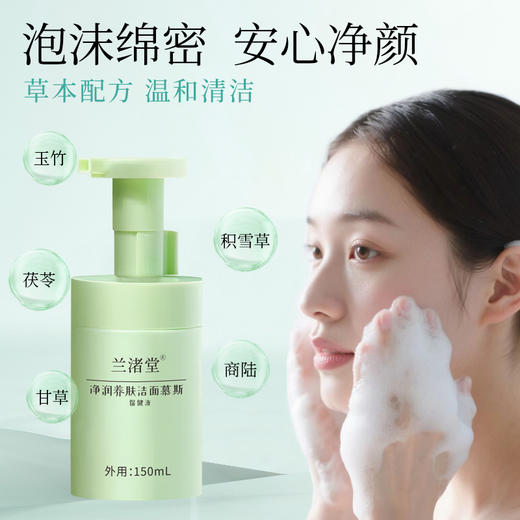 兰渚堂自研洁面慕斯（洗面奶 ）150ml/瓶 商品图0