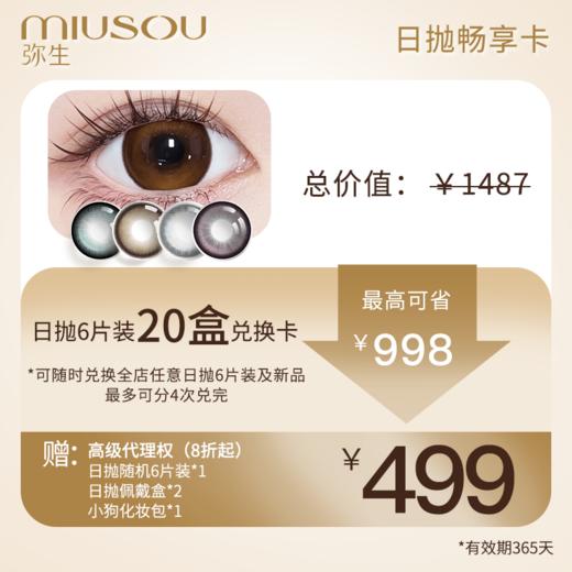 【499元日抛畅享卡】弥生日抛6片装年卡20盒任选可分批提货赠送高级代理权B 商品图0