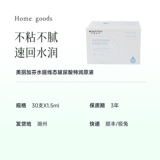 【升级院线专业版 工艺标准更严苛 效果更稳定】美丽加芬水提线态玻尿酸特润原液 5倍渗水 比传统玻尿酸更易吸收且不粘腻  30支X1.5ml 湖州仓 商品图7