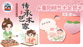 1册4课重阳桃气十足贺卡