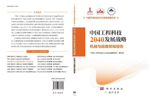 中国工程科技2040发展战略·机械与运载领域报告 商品图3
