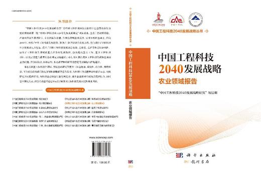 中国工程科技2040发展战略·农业领域报告 商品图3