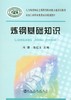 第十二届全国钢铁行业职业技能竞赛参考资料 商品缩略图0