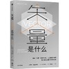 中信出版 | 矢量是什么 商品缩略图0