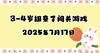 2025.7.17 3-4岁组亲子闯关游戏 商品缩略图0