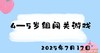 2025.7.17 4-5岁组闯关游戏 商品缩略图0