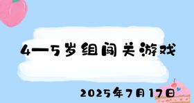 2025.7.17 4-5岁组闯关游戏