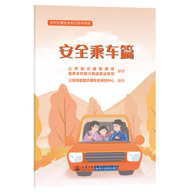 农村交通安全知识系列手册：安全乘车篇
