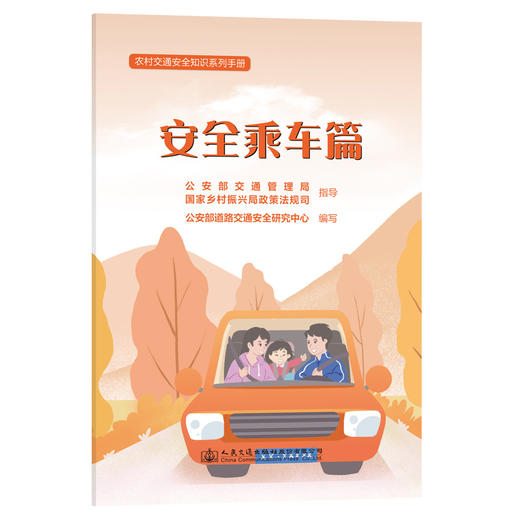 农村交通安全知识系列手册：安全乘车篇 商品图0
