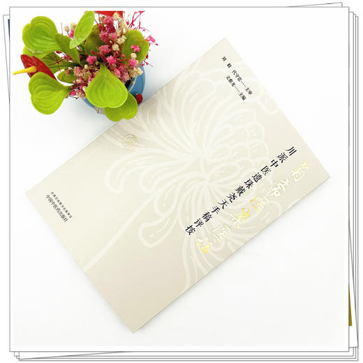 菊斋医案医话:川派中医遗珠戴尧天手稿评按 文愈龙 主编 中国中医药出版社 商品图1