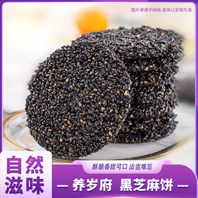 养岁府 黑芝麻饼