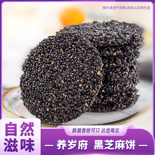 养岁府 黑芝麻饼 商品图0
