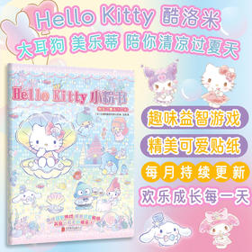 Hello Kitty 小粉书：快乐一夏天⑦—⑧|Hello Kitty、酷洛米、大耳狗、美乐蒂陪你清凉过夏天！趣味益智贴纸游戏书