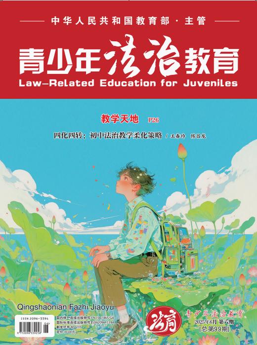 【期刊】青少年法治教育2025年 商品图2