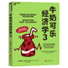 湛庐|牛奶可乐经济学完整版1-4全套4 四册 商品缩略图2