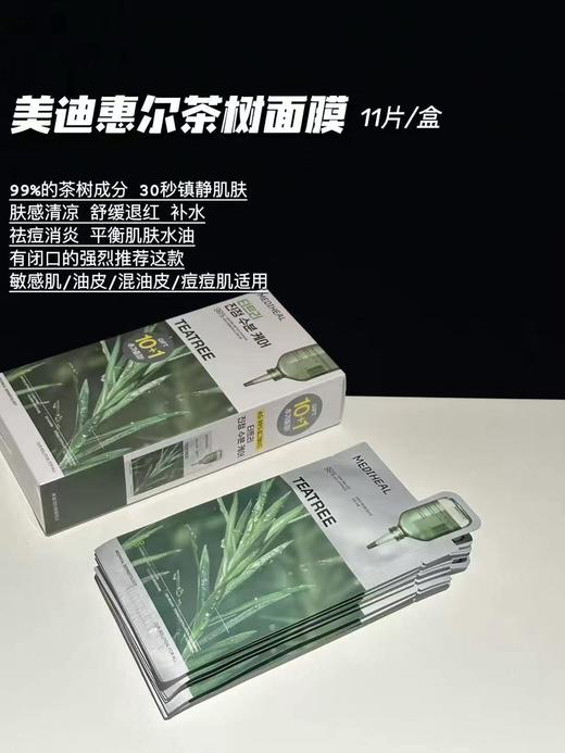 韩国Mediheal美迪惠尔茶树积雪草水库玻尿酸VC面膜补水保湿提亮11片/盒 商品图1