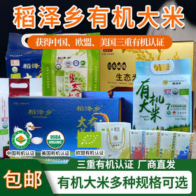 【厂商直发】吉林有机大米稻花香长粒香圆粒香袋装礼盒三重有机认证包邮