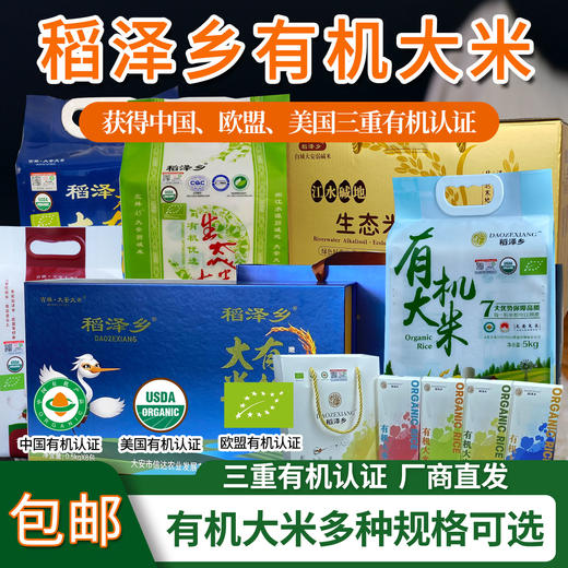 【厂商直发】吉林有机大米稻花香长粒香圆粒香袋装礼盒三重有机认证包邮 商品图0