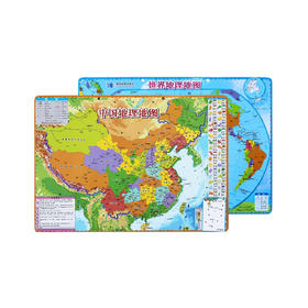 “国防教育地图系列”中国地理地图+世界地理地图