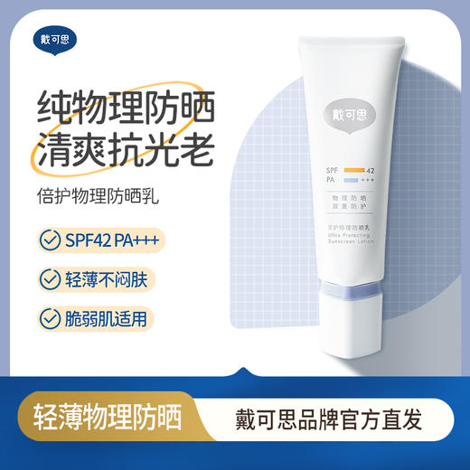 戴可思 倍护物理防晒乳50g 纯物理防晒 清爽抗光老 脆弱肌适用  48小时发货 商品图0