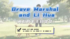 Lesson3：《Brave Marshal and Li Hua》