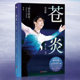 苍炎.3，究竟篇 [日] 羽生结弦