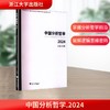 中国分析哲学 2024 商品缩略图0