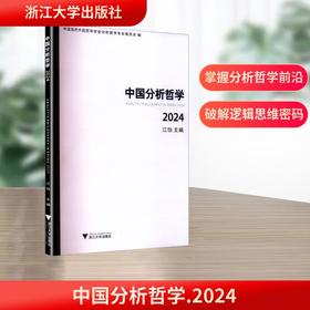 中国分析哲学 2024