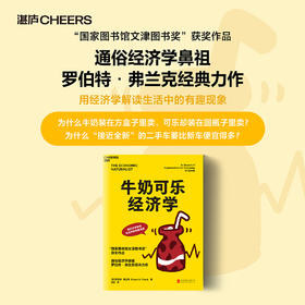 湛庐┃牛奶可乐经济学