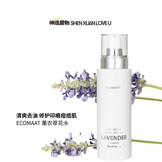 ECOMAAT伊可茉薰衣草花水 搭配油性女神油 适合油豆皮100ml/瓶 商品图0