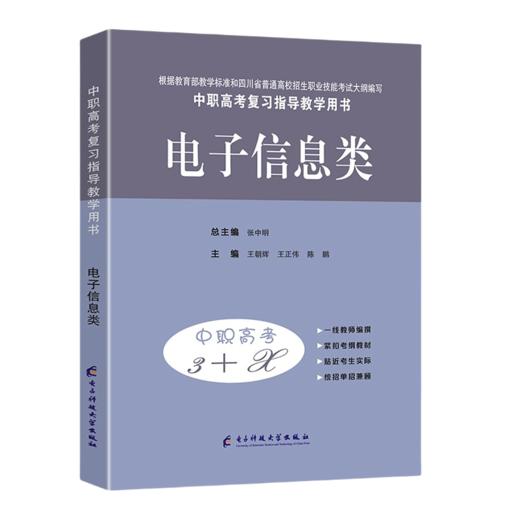 2025中等职业学校高考与学业水平考试复习指导教学用书中职高考3+X电子信息类 商品图4