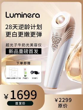 【新品首发】Luminera牛奶光超光子美容仪家用美白淡斑舒缓