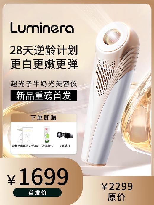 【新品首发】Luminera牛奶光超光子美容仪家用美白淡斑舒缓 商品图0