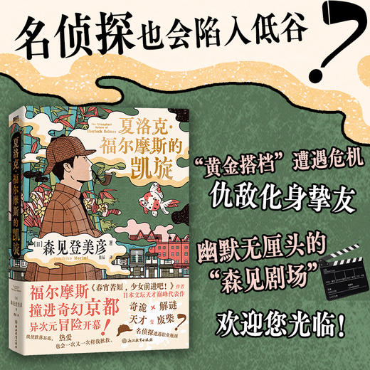 夏洛克·福尔摩斯的凯旋 [日] 森见登美彦 商品图2