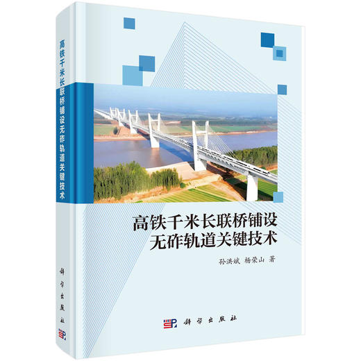 高铁千米长联桥铺设无砟轨道关键技术 商品图0