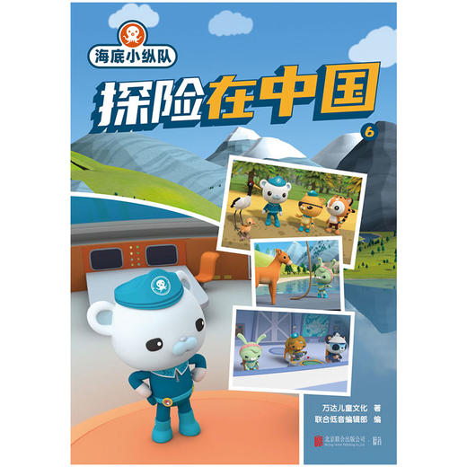 海底小纵队・探险在中国.6 | 改编自人气科普动画《海底小纵队・中国之旅》，全球数亿粉丝喜爱。探访名山大川，认识珍稀动物，和海底小纵队开启一场充满趣味的知识探险！ 商品图1
