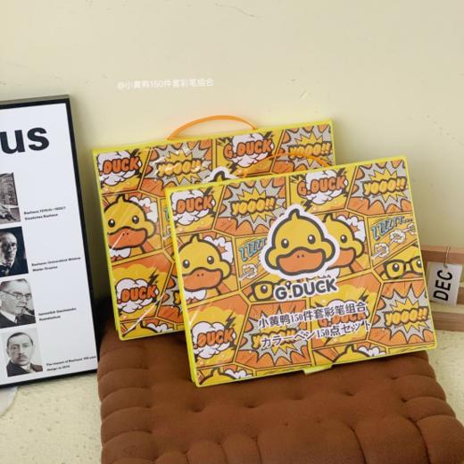 💕【G.DUCK小黄鸭150件套彩笔组合】💪作为开学礼物也是很合适的，🌟给孩子买一套 🥰免得老是看电视，玩手机‼️‼️‼️“培养孩子的想象力和创造力”绘画可以激发孩子的艺术潜能  商品图1