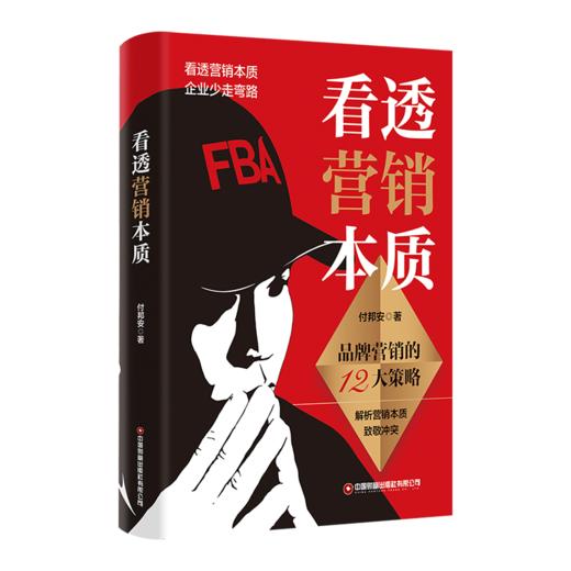 《看透营销本质：品牌营销的12大策略认知》书中剖析恒大冰泉等典型正反案例，揭示品牌营销底层逻辑，提出 “三独” 原则助力品牌突围，同时探索互联网时代新机遇。 商品图2
