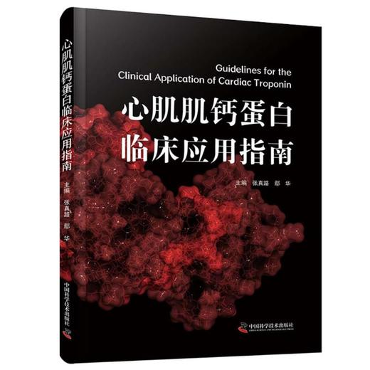 心肌肌钙蛋白临床应用指南 商品图0