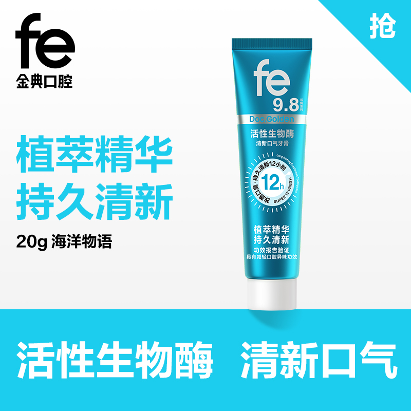 fe活性生物酶牙膏体验装20g清新口气fe活酶系列9.8FE2018