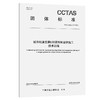 城市轨道交通U形梁预制悬拼施工技术规程T/CCTAS 211—2025 商品缩略图0